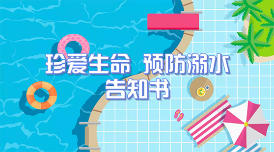 珍愛(ài)生命，預(yù)防溺水 告知書(shū)（學(xué)生篇）