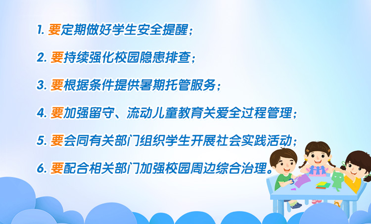 教育部門(mén)暑期安全“六要”