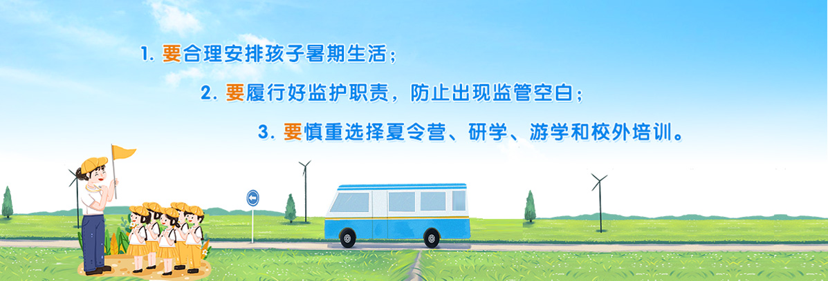 學(xué)生家長(zhǎng)暑期安全“三要”