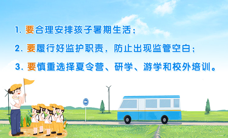 學(xué)生家長(zhǎng)暑期安全“三要”