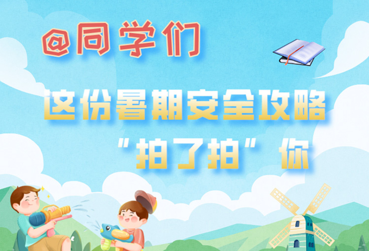 防溺水、防中暑……這份暑期安全攻略看過(guò)來(lái)