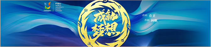 開幕式官方主題曲