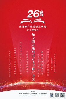 第26屆全國推廣普通話宣傳周海報1