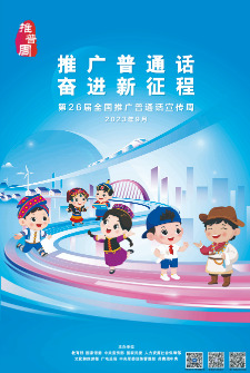 第26屆全國推廣普通話宣傳周海報2