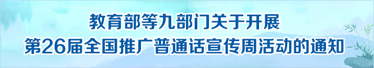 教育部等九部門關(guān)于開展第26屆全國推廣普通話宣傳周活動的通知