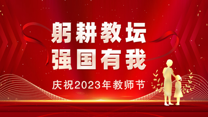 慶祝2023年教師節(jié)，教育部最新通知來(lái)了