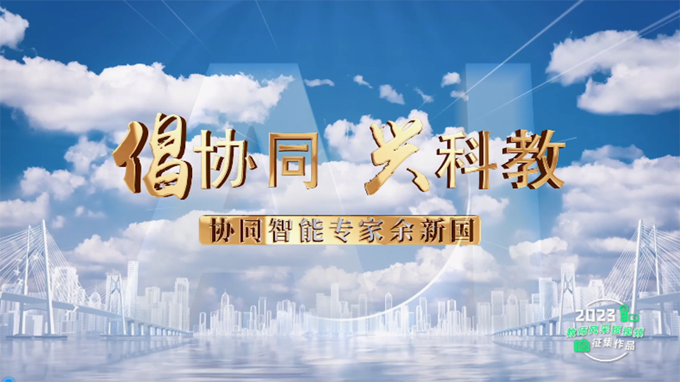 倡協(xié)同 興科教