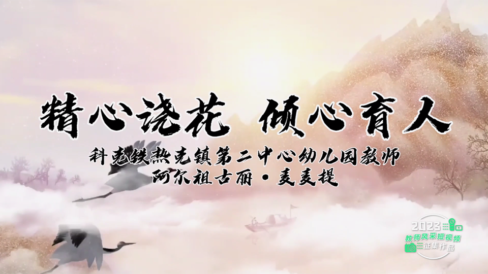 精心澆花 傾心育人