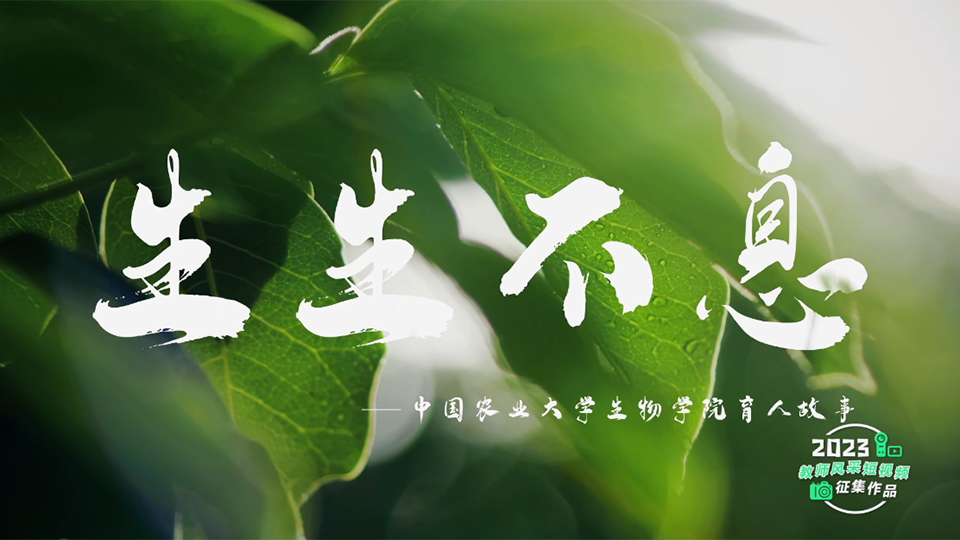 生生不息——中國(guó)農(nóng)業(yè)大學(xué)生物學(xué)院育人故事
