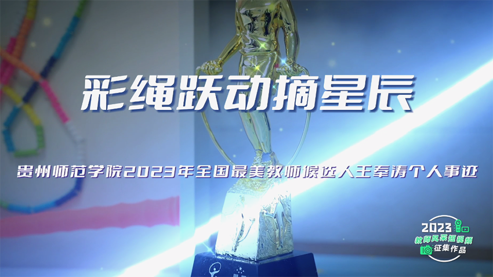 跳繩繪就“以體育人”的燃?jí)舢?huà)卷