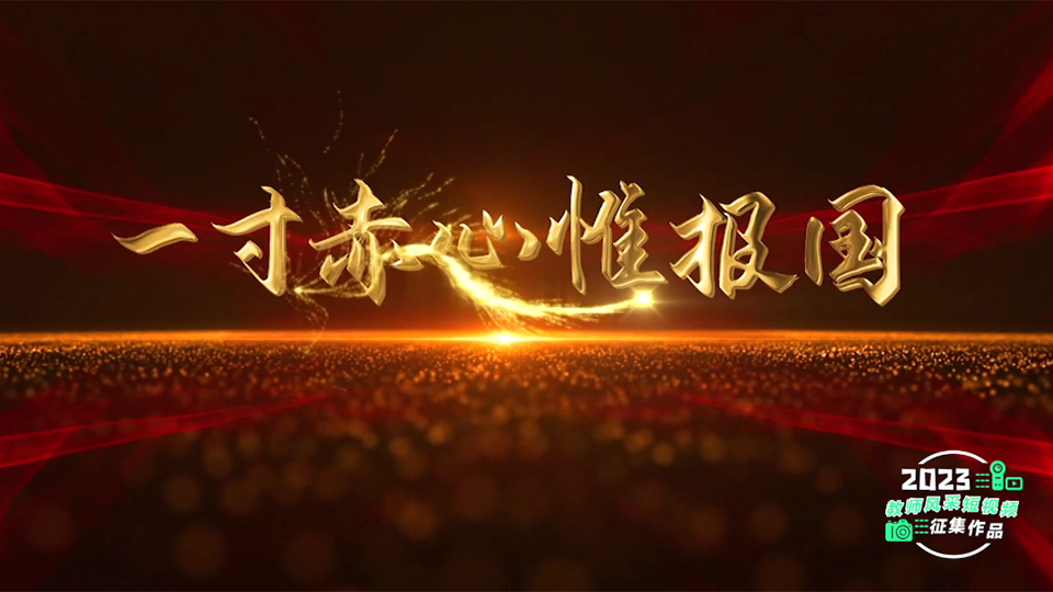 一寸赤心惟報(bào)國(guó)