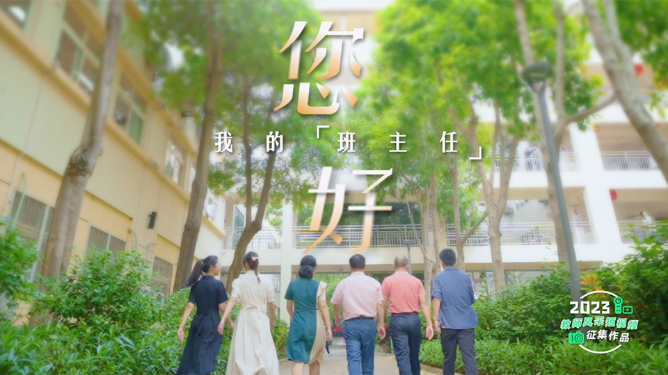 您好，我的班主任