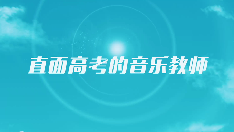 直面高考的音樂(lè)教師