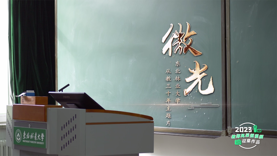 微光——東北林業(yè)大學(xué)從教三十年教師主題片