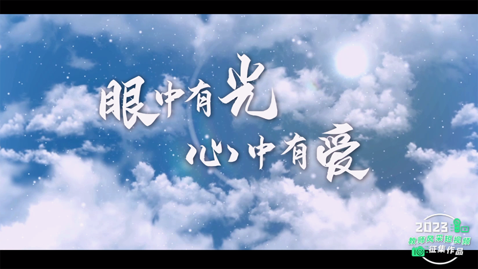 眼中有光 心中有愛(ài)