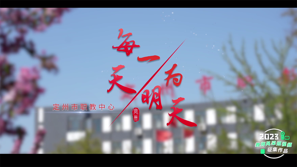 每一天，為明天