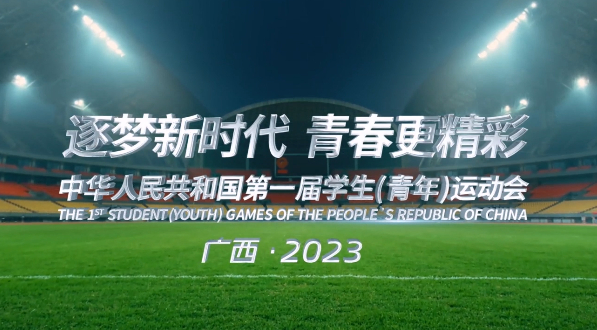 逐夢(mèng)新時(shí)代 青春更精彩