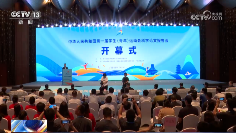 第一屆全國(guó)學(xué)生（青年）運(yùn)動(dòng)會(huì)科學(xué)論文報(bào)告會(huì)開(kāi)幕