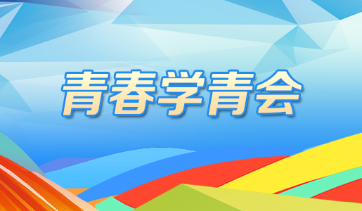 青春學(xué)青會(huì)