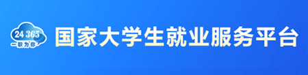 國家大學(xué)生就業(yè)服務(wù)平臺(tái)