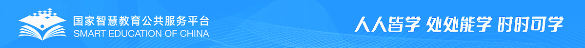國家智慧教育公共服務(wù)平臺(tái)