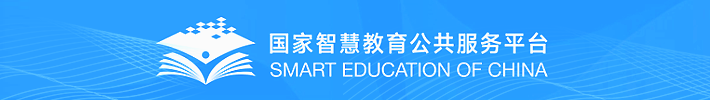 國家智慧教育公共服務(wù)平臺(tái)