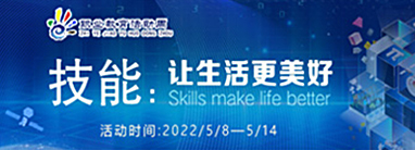 2022年職業(yè)教育活動(dòng)周