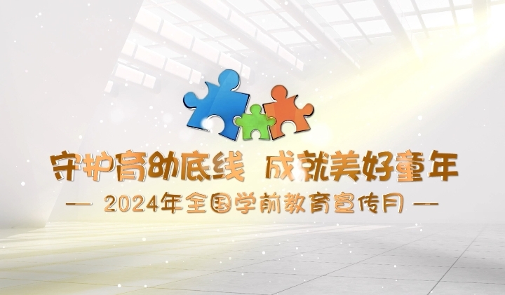 【宣傳片】守護(hù)育幼底線 成就美好童年