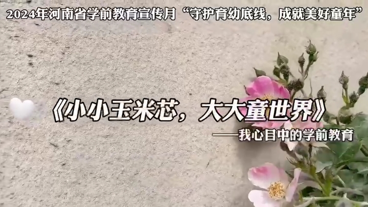 河南省新鄉(xiāng)市延津縣東屯鎮(zhèn)社區(qū)幼兒園：小小玉米芯，大大童世界