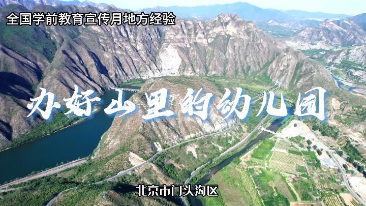 北京市門頭溝區(qū)：辦好山里的幼兒園