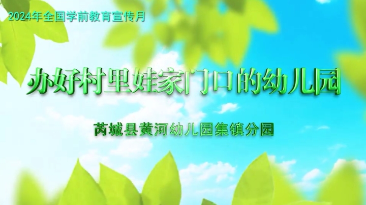 山西芮城黃河幼兒園集鎮(zhèn)分園：辦好村里娃家門口的幼兒園