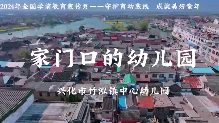 江蘇興化市竹泓鎮(zhèn)中心幼兒園：家門口的幼兒園
