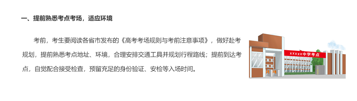 一、提前熟悉考點(diǎn)考場(chǎng)，適應(yīng)環(huán)境