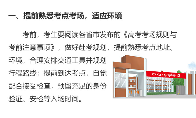 一、提前熟悉考點(diǎn)考場(chǎng)，適應(yīng)環(huán)境