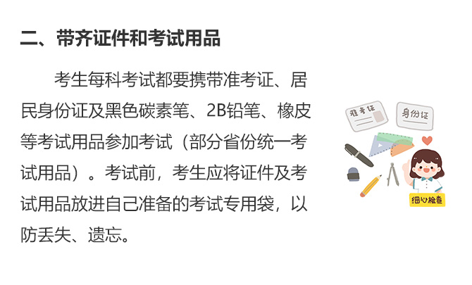 二、帶齊證件和考試用品