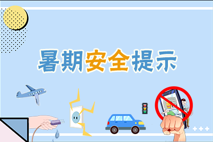 42條暑期安全提示，轉(zhuǎn)給師生家長(zhǎng)