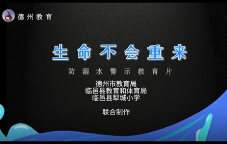 山東省德州市教育局：防溺水警示教育片 生命不會(huì)重來(lái)