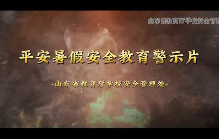 山東省教育廳：平安暑假安全教育警示片