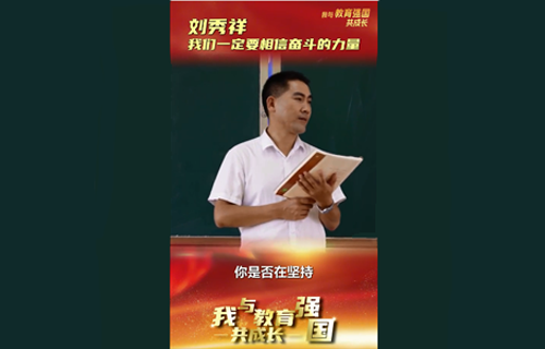 全國“最美教師”劉秀祥：我愿做大山深處孩子的守夢人