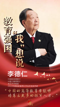 李德仁：中國的高等教育要能夠培養(yǎng)出更多的領(lǐng)軍人才