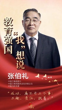 張伯禮：成功離不開三個事——興趣、責(zé)任、執(zhí)著