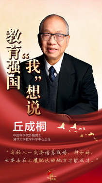 丘成桐：人才的培養(yǎng)，師資最重要