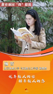 “90后”思政課教師楊哲：說年輕人的話，解年輕人的惑