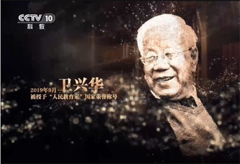 《大先生——中國(guó)教育名家列傳》系列節(jié)目第二集《衛(wèi)興華》