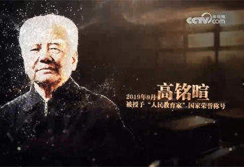 《大先生——中國(guó)教育名家列傳》系列節(jié)目第三集《高銘暄》