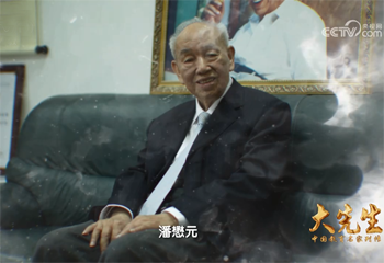 《大先生——中國(guó)教育名家列傳》系列節(jié)目第五集《潘懋元》