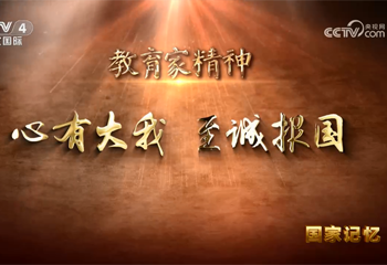教育家精神 心有大我 至誠(chéng)報(bào)國(guó)