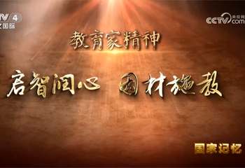 教育家精神 啟智潤(rùn)心 因材施教