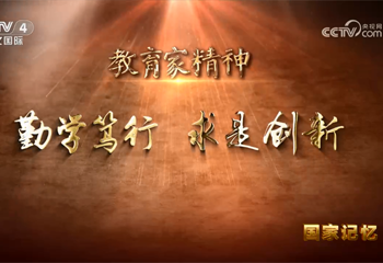 教育家精神 勤學(xué)篤行 求是創(chuàng)新