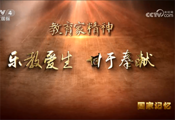 教育家精神 樂(lè)教愛(ài)生 甘于奉獻(xiàn)